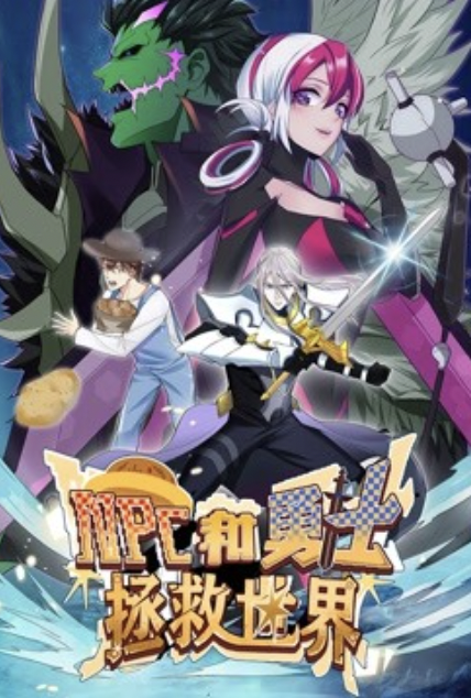 NPC和勇士拯救世界 动态漫画 第一季