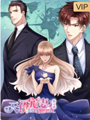 天价宠妻：总裁夫人休想逃 第四季