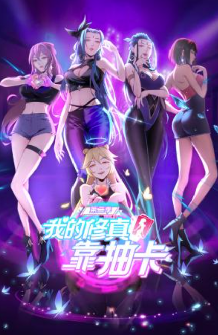 我的修真靠抽卡 第二季