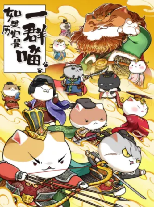 如果历史是一群喵 第八季