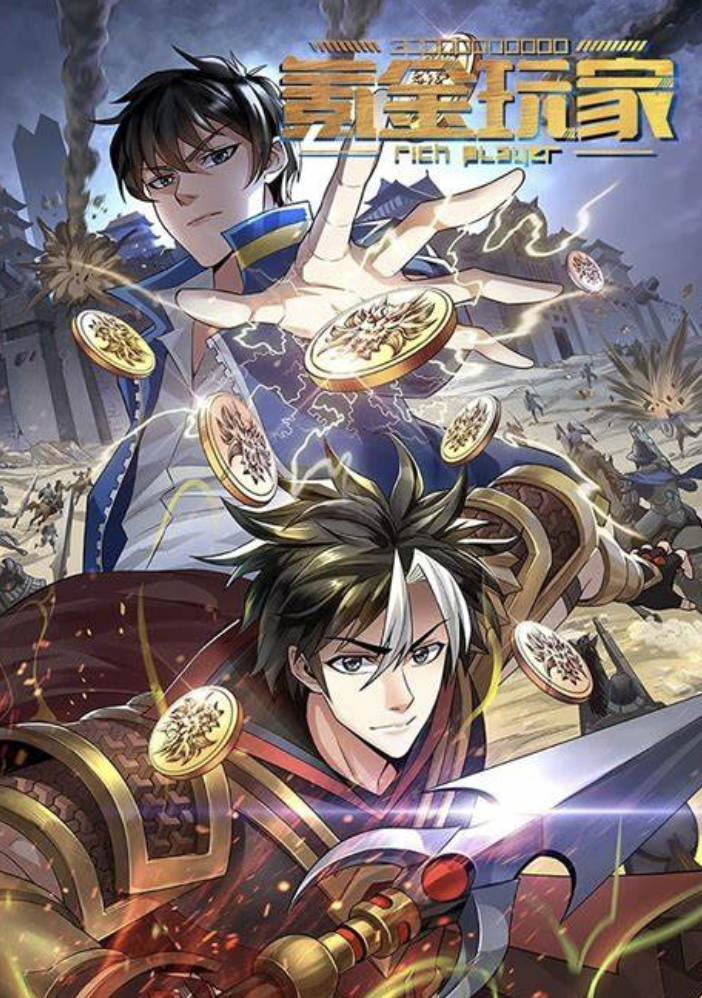 氪金玩家 第三季