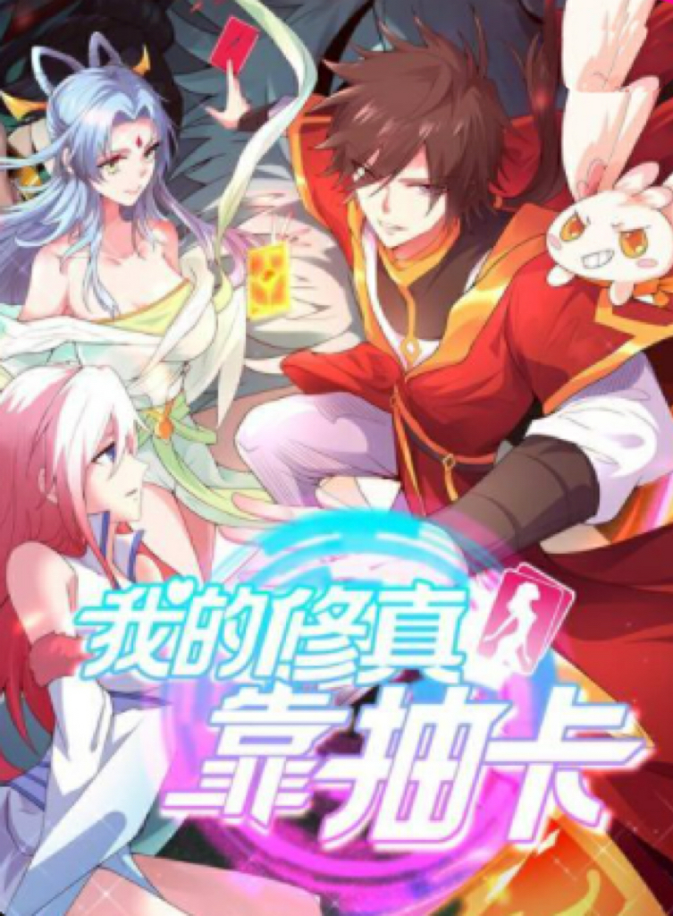 我的修真靠抽卡
