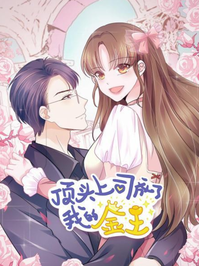 顶头上司成了我的金主