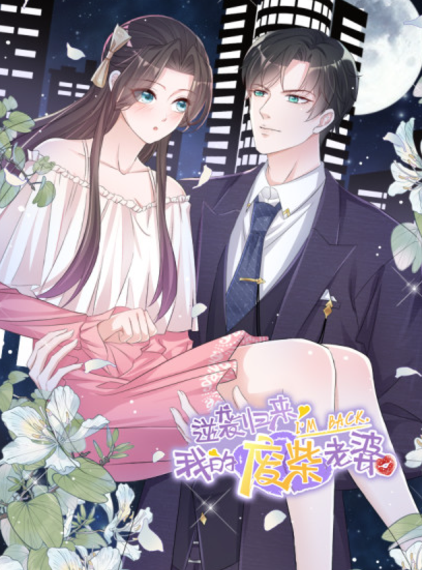 逆袭归来：我的废柴老婆 动态漫画