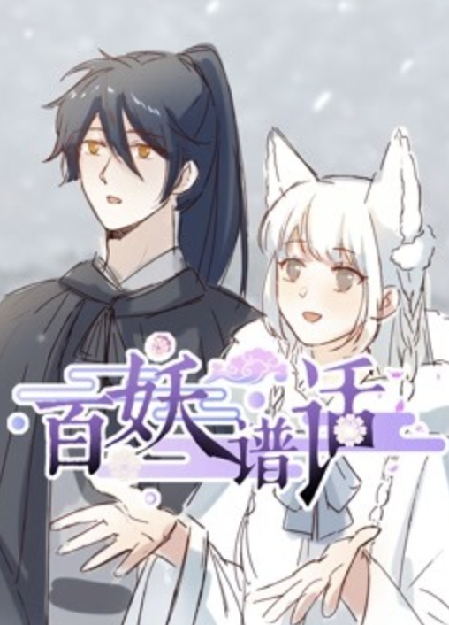 百妖谱话 动态漫画