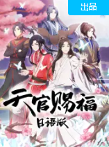 天官赐福日语版