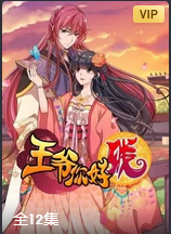 王爷你好贱第三季