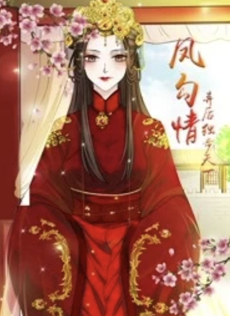 凤勾情：弃后独步天下·动态漫