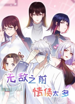无敌之前情债太多