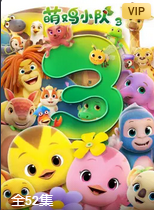 萌鸡小队 第三季