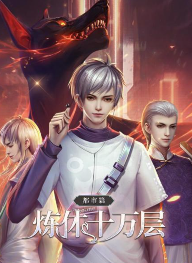 炼体十万层：都市篇 第二季