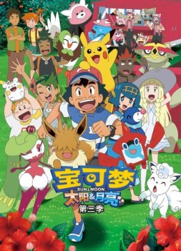宝可梦 太阳&amp;月亮 第三季