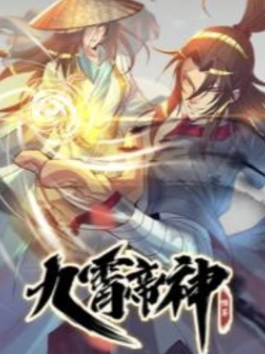 九霄帝神