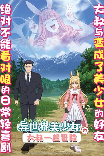 与变成了异世界美少女的大叔一起冒险