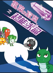 蔬菜不寂寞之超能水晶