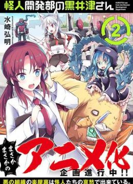 怪人开发部的黑井津