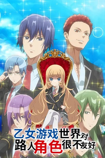 乙女游戏世界对路人角色很不友好