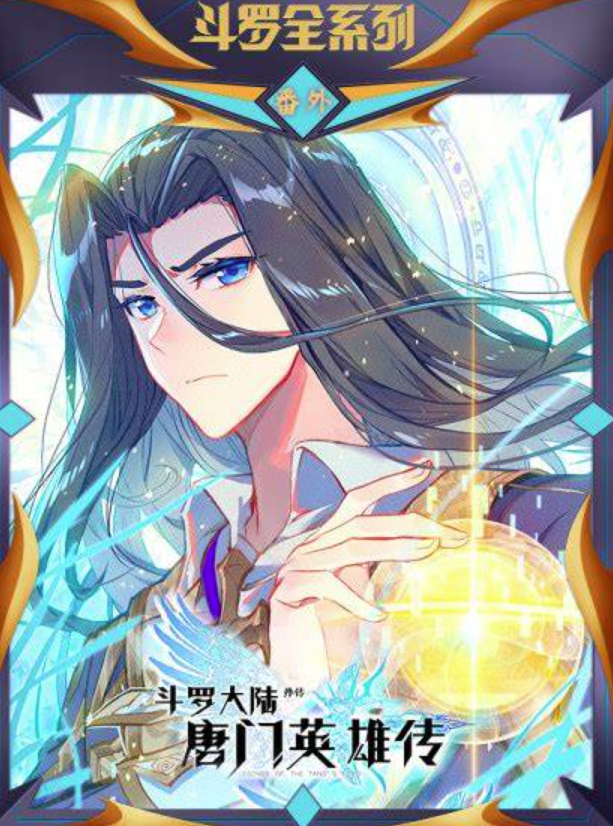 斗罗大陆外传唐门英雄传 第一季·动态漫