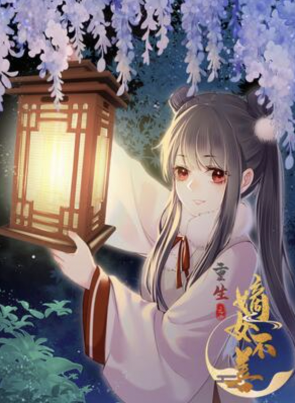 重生之嫡女不善