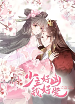 少主好凶我好爱 动态漫画