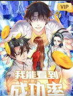 我能看到成功率