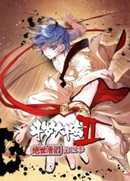 斗罗大陆2绝世唐门 动态漫画 第四季