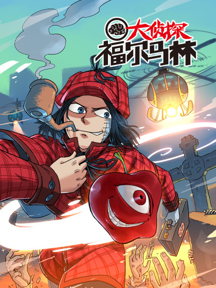 动态漫画·大侦探福尔马林 第一季