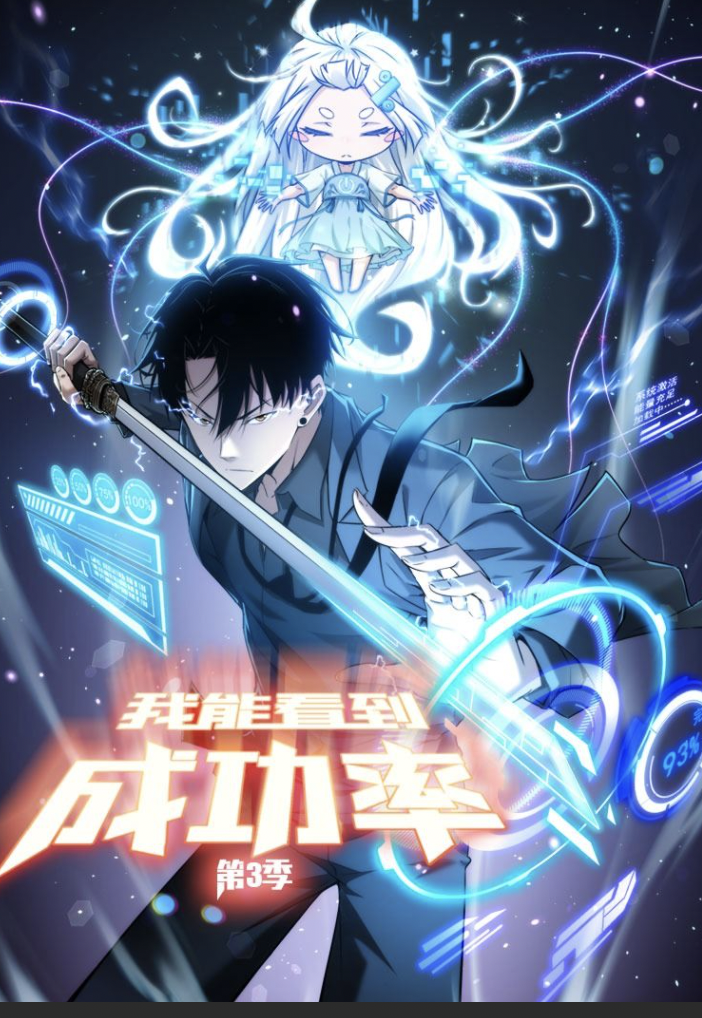 我能看到成功率 动态漫画 第三季