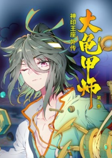 神印王座外传大龟甲师 动态漫画 第一季