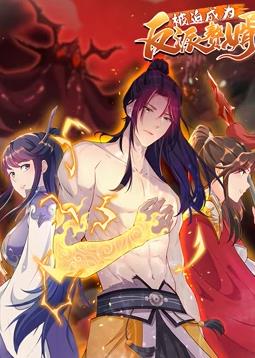 被迫成为反派赘婿 第二季