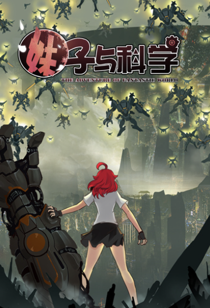妹子与科学 动态漫画 第一季