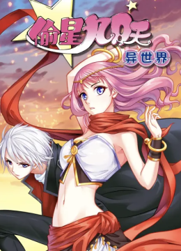 偷星九月天·异世界 动态漫