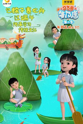 23号牛乃唐第二季