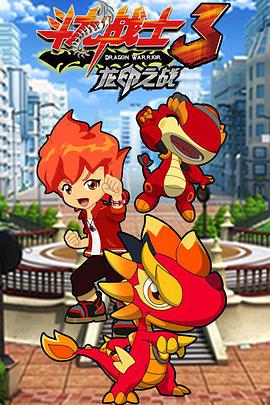 斗龙战士 第三季