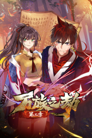 万族之劫 第二季