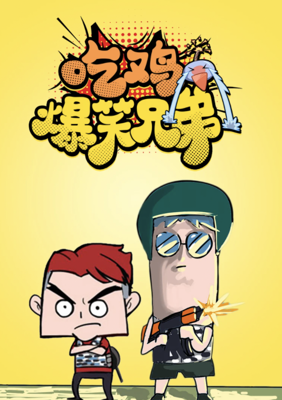 吃鸡爆笑兄弟精选动画