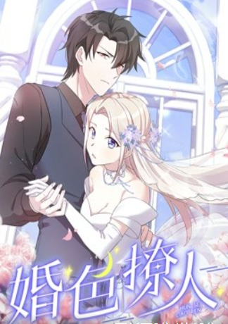 婚色撩人 动态漫画