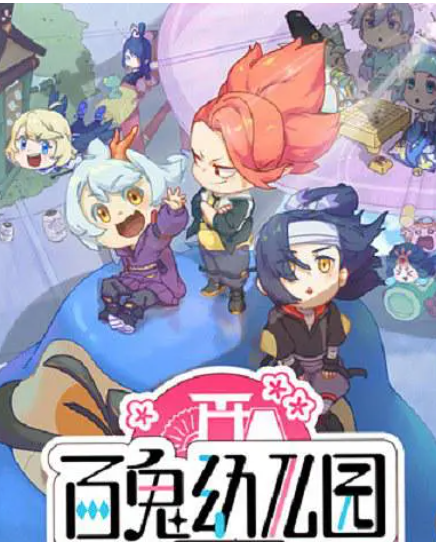 百鬼幼儿园 第四季