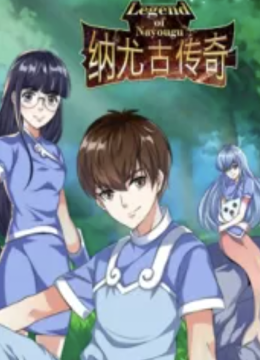 纳尤古传奇 第二季