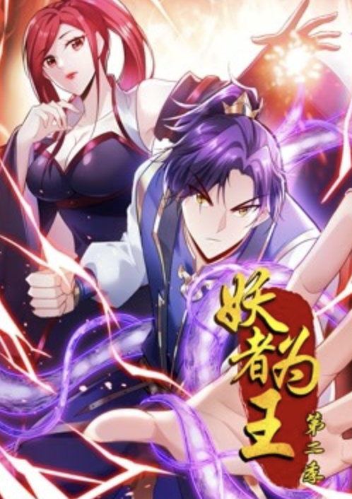 妖者为王 第二季