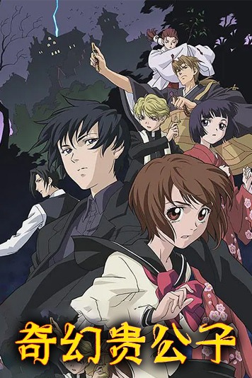 奇幻贵公子