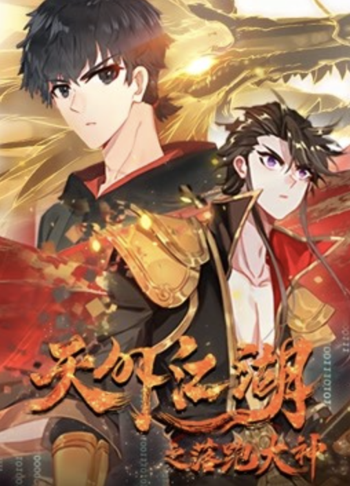 天外江湖之落跑大神 动态漫画 第一季