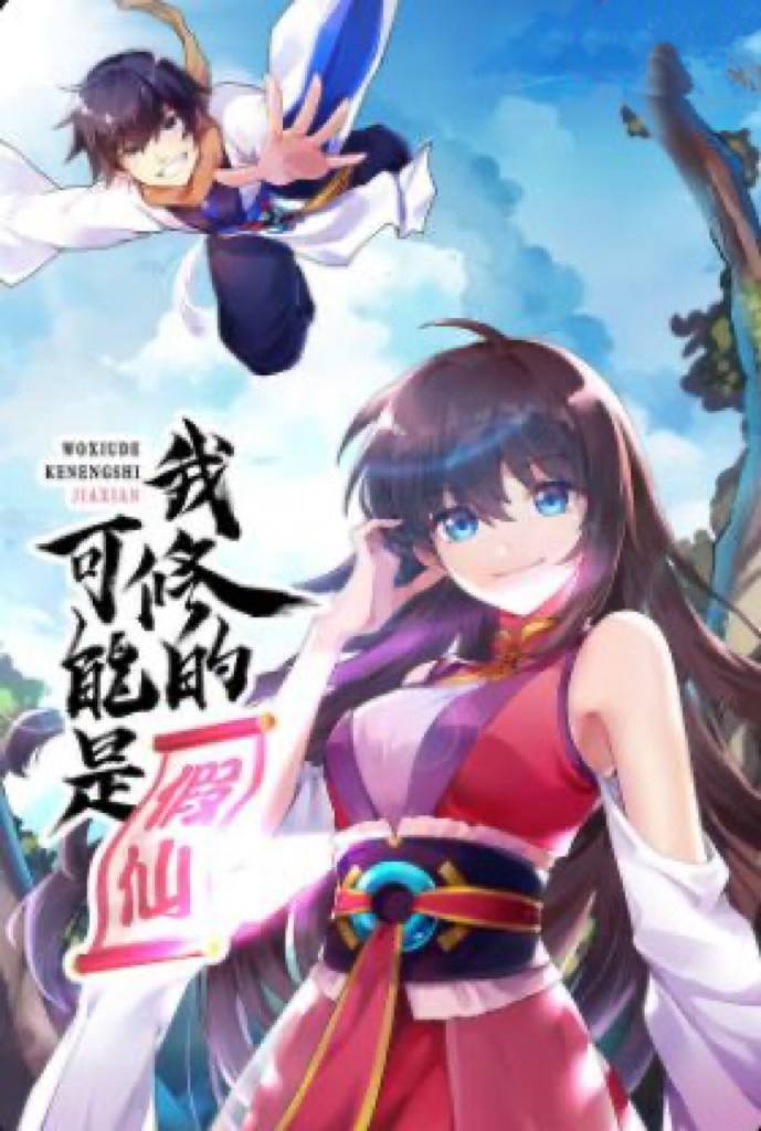 我修的可能是假仙