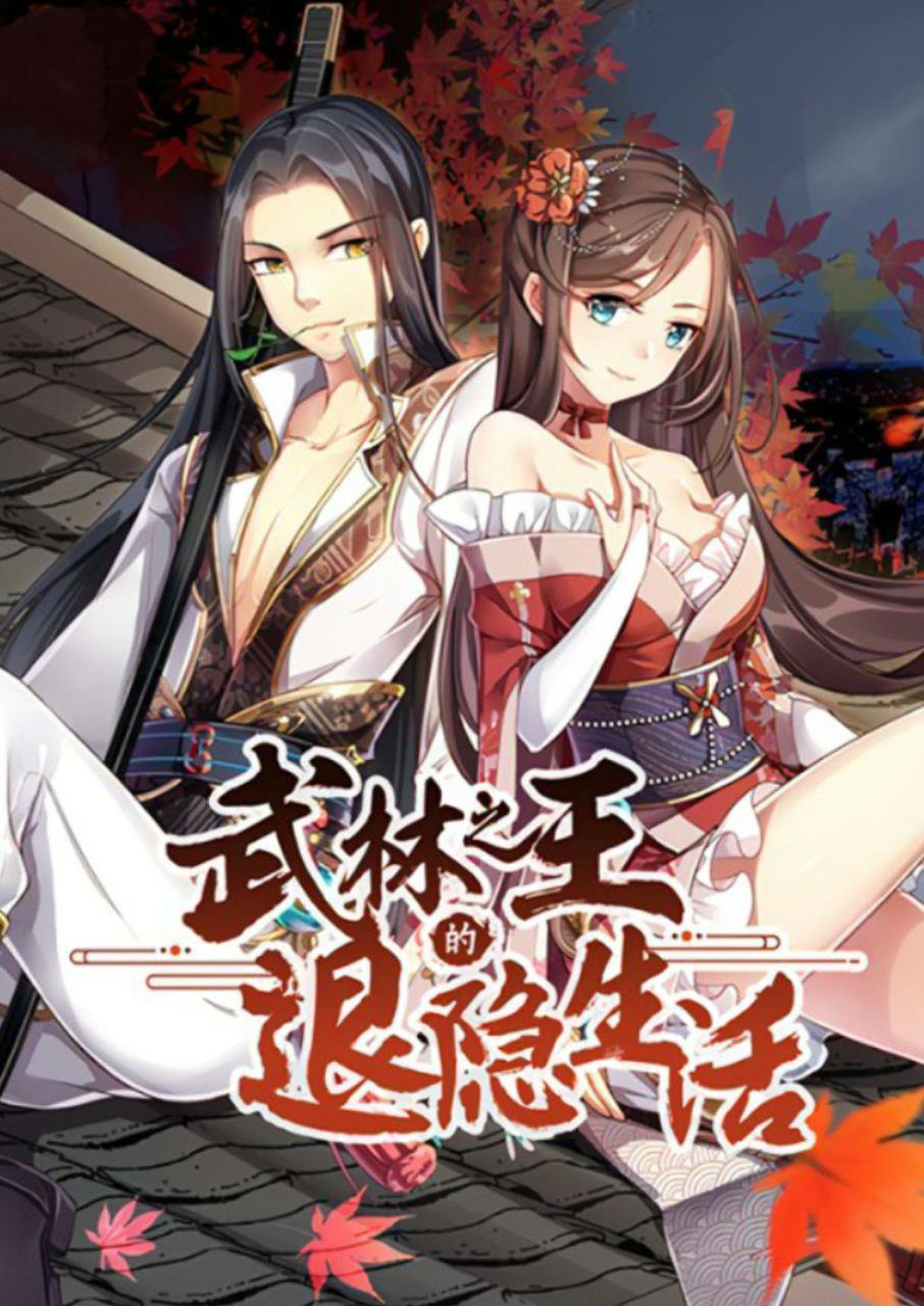 武林之王的退隐生活