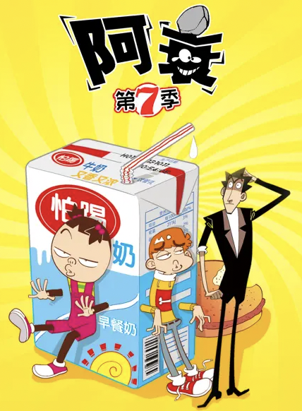 阿衰 第七季