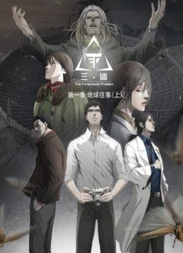 动态漫画·三体