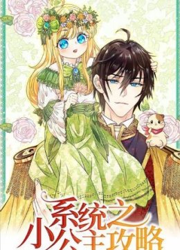 系统之小公主攻略