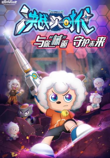 喜羊羊与灰太狼之决战次时代