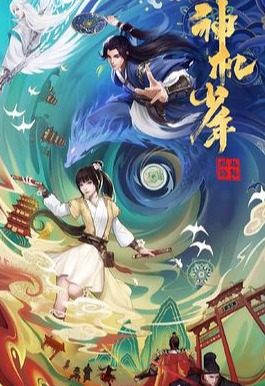 风起洛阳之神机少年