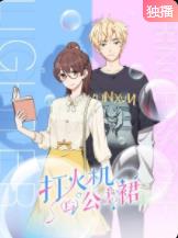 打火机与公主裙